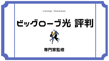 ビッグローブ光は評判悪い？専門家が通信速度や料金についてブッタ切り！【2023年】